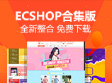 模板堂ecshop合集镜像包