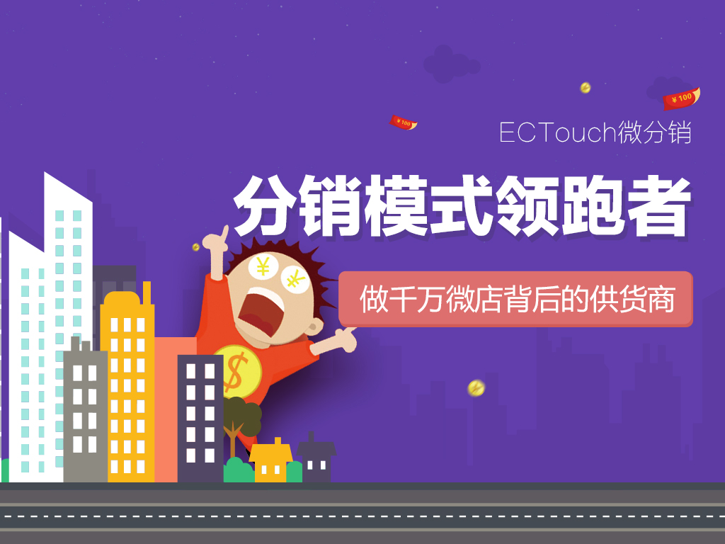 ECTouch微分销系统-专业的微信分销解决方案