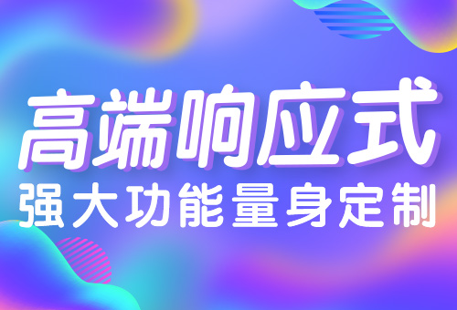 【推荐】云企业响应站 高端响应式网站 量身定制 【企业官网、品牌官网、商城分销、行业预约】不满意全额退款