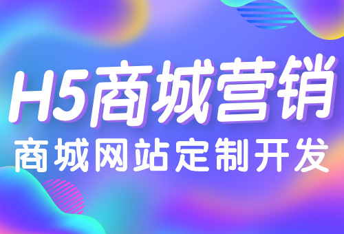 【H5商城营销】 响应式网站、营销网站、商城网站定制开发 三年经验以上设计师量身设计