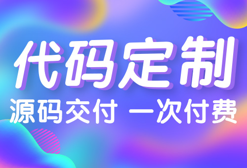 【按需定制】企业网站建设 响应式网站 营销网站 代码开发 源代码交付 高端定制