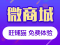 微信商城|公众号微商城|三级分销系统-商城网站系统开发建设制作【可定制,免抽佣,不押款】