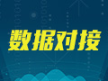 系统数据对接开发电商平台人工智能ERP管理系统API接口交互定制