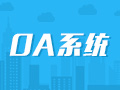 OA办公系统开发,企业微信移动,审批系统,任务管理系统,客户管理平台【OA系统】