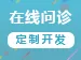 在线问诊系统定制开发，微信公众号便民医疗问诊平台建设，小程序微问诊网站制作【在线问诊系统】