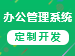 OA办公管理系统建设,企业微信移动办公,移动办公管理系统建设,智能审批系统开发【OA系统】