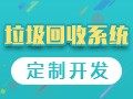 垃圾回收系统开发，废品回收平台搭建，智能垃圾分类管理网站建设，功能定制【垃圾回收系统】-logo