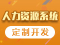 人力资源系统开发，政府EHR系统定制、政务人事管理平台建设，企业员工考勤软件制作【人力资源系统】