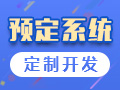 预定系统开发，酒店餐饮在线预约平台制作，会议场地场馆/场地网上预约管理，汽车4S店微信约网站建设【预订系统】-logo