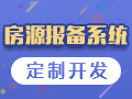 房源报备系统开发，房源采集平台搭建，房地产客户报备网站建设制作，中介管理软件定制【房源报备系统】