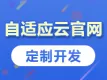 自适应网站定制，响应式官网制作，H5自适应企业网站建设，自适应公司网站搭建，响应式公司网站开发【自适应...