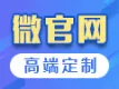 微网站建设，微信公众号定制开发，手机微官网，高端设计制作【微信网站】