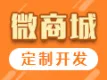 微商城、微分销、微信O2O、积分商城、拼团、微信公众号定制【定制开发】