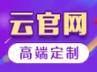 企业云官网建设，公司四合一网站制作，手机微官网【高端设计，功能定制】