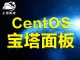 上海魁云CentOS宝塔面板(多版本自由切换，安全高效)