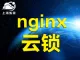 上海魁云-Centos6.5 php运行环境nginx云锁