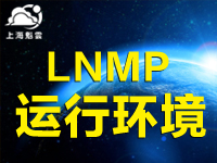 上海魁云-LNMP环境（CentOS7.4 Nginx PHP7.1）