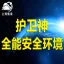 上海魁云-护卫神全能安全环境安全、放心