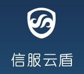信服云盾-深信服云端防护服务
