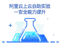 阿里云上云自助实验-安全能力提升