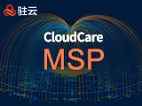 驻云CloudCare 至尊级托管服务包 MSP