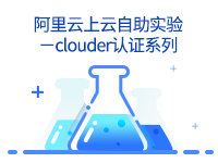 阿里云上云自助实验-clouder认证系列