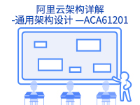 阿里云上云培训-阿里云架构详解-通用架构设计 —ACE61201