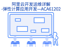 阿里云上云培训-阿里云开发运维详解-弹性计算应用开发—ACE61202