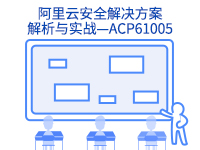 阿里云上云培训-阿里云安全解决方案解析与实战—ACP61005