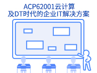阿里云上云培训-ACP62001云计算及DT时代的企业IT解决方案