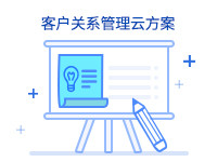 客户关系管理云方案