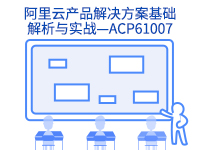 阿里云上云培训-阿里云产品解决方案基础解析与实战—ACP61007
