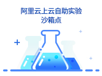 阿里云上云自助实验-沙箱点