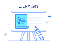 云CRM方案