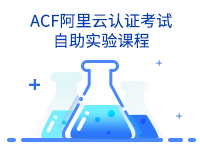 ACF阿里云认证考试自助实验课程