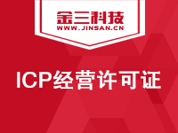 ICP经营许可证|ICP许可证|经营性网站备案|互联网经营许可证|ICP加急|ICP非经营性备案|增值电信经营许可|ICP办理