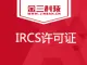 IRCS许可证-互联网资源协作服务业务