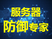 云服务器代维7*24时服务_网站攻击防御_DDOS_CC