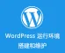 外贸网站WordPress网站迁移服务WordPress网站托管服务