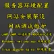 Linux服务器环境部署（可以安装管理面板）