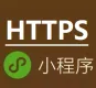 微信 weixin HTTPS小程序ssl证书代购申请配置