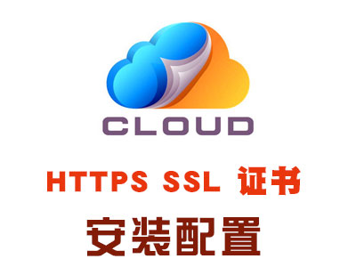 HTTPS配置 SSL<em>证书</em>申请 微信<em>小程序</em>HTTPS配置 SSL加密CA<em>证书</em> 加密CA<em>证书</em> 安装服务 <em>证书</em>...