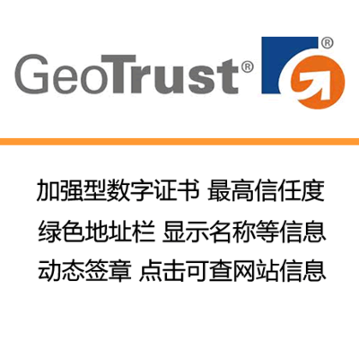 GeoTrust True BusinessID OV企业型 SSL证书 通配符 泛域名证书