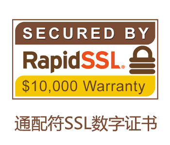 Rapidssl 单<em>域名</em>SSL证书