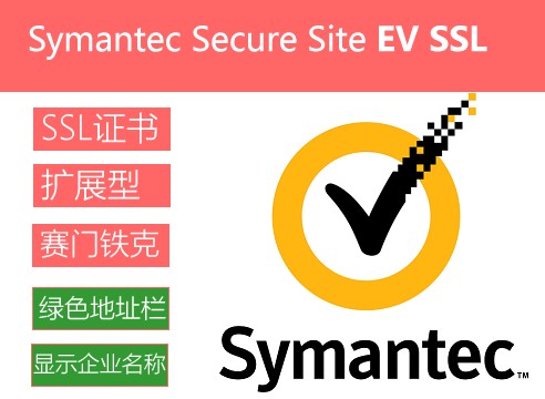赛门铁克verisign Symantec Secure Site EV扩展型 SSL证书