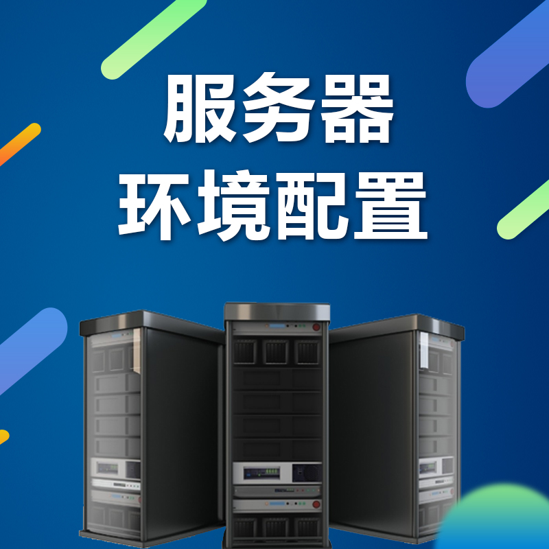 服务器环境配置