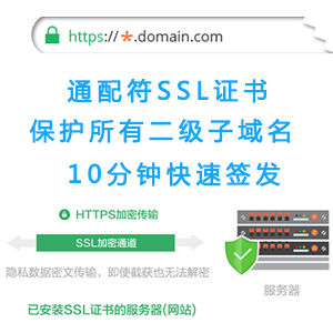 COMODO SSL 通配符泛域名证书 wildcard 支持ios ATS 微信 HTTPS