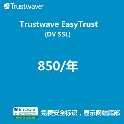 TrustWave SSL单域名证书 256位 动态签章 快速验证 免费代安装 支持IOS