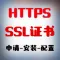 一对一服务HTTPS安装配置部署全站加密SSL优化检测 HTTPS配置SSL证书 加密CA证书 安装服务