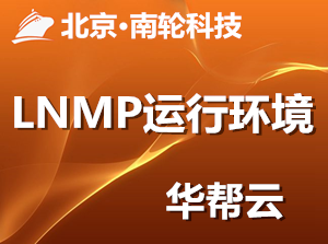 华帮云.LNMP运行环境（WordPress+ Nginx1.12）-logo